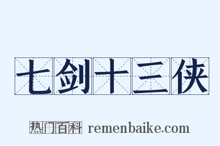 七剑十三侠是什么意思的图片
